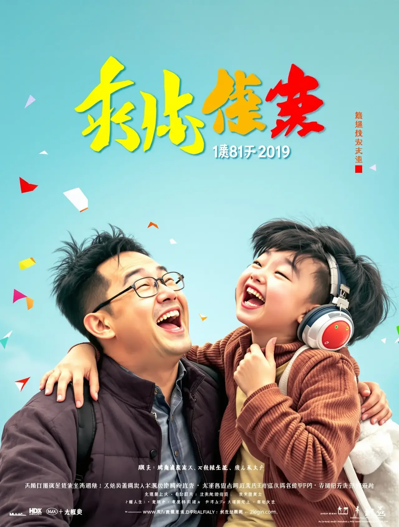 老爸向前冲 - 6789影视 老爸向前冲 - 苹果热映封面